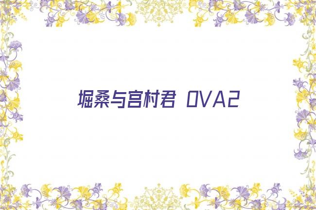 堀桑与宫村君 OVA2剧照